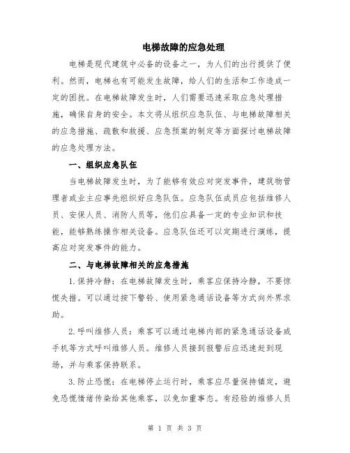 电梯故障的应急处理