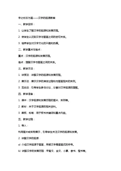字之初本为画汉字的起源教案