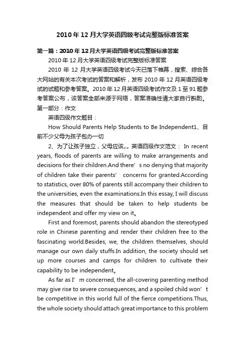 2010年12月大学英语四级考试完整版标准答案
