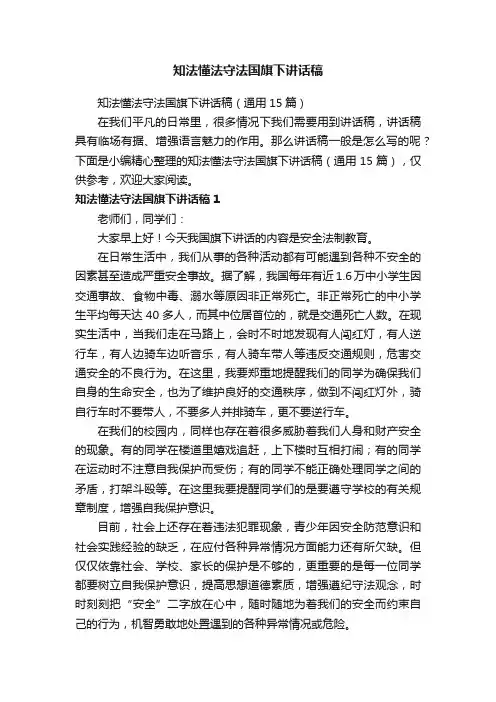 知法懂法守法国旗下讲话稿（通用15篇）