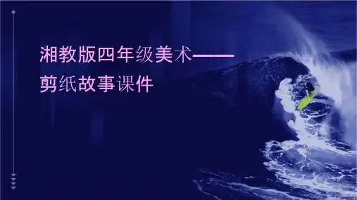 湘教版四年级美术——剪纸故事课件