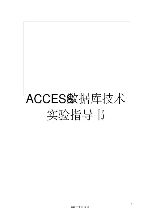 access数据库技术实验指导书