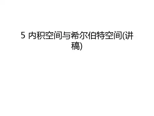 5 内积空间与希尔伯特空间(讲稿)教学内容