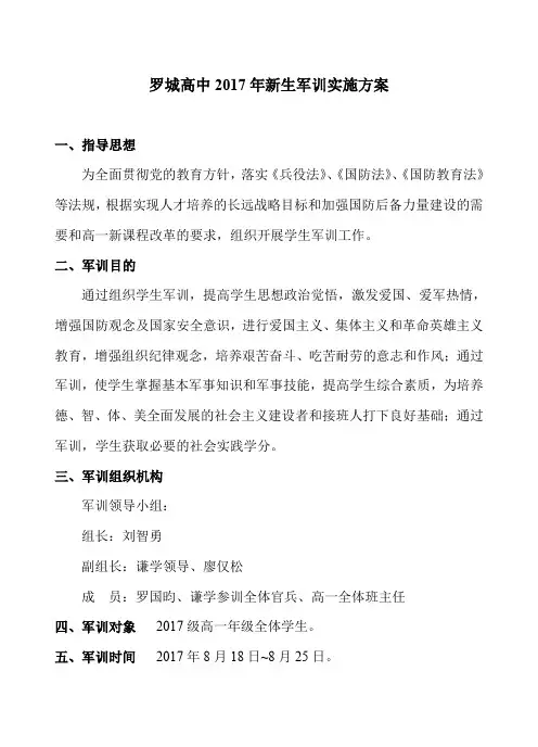 2017届高一新生军训实施方案