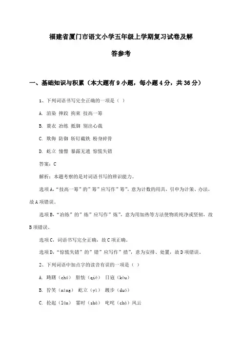 福建省厦门市语文小学五年级上学期复习试卷及解答参考