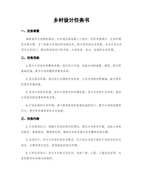 乡村设计任务书