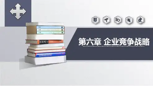 自考笔记-00151企业经营战略概述 第六章 企业竞争战略