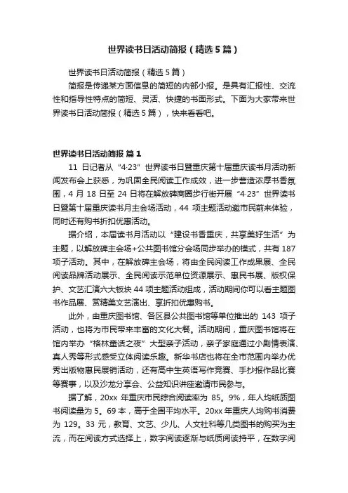 世界读书日活动简报（精选5篇）