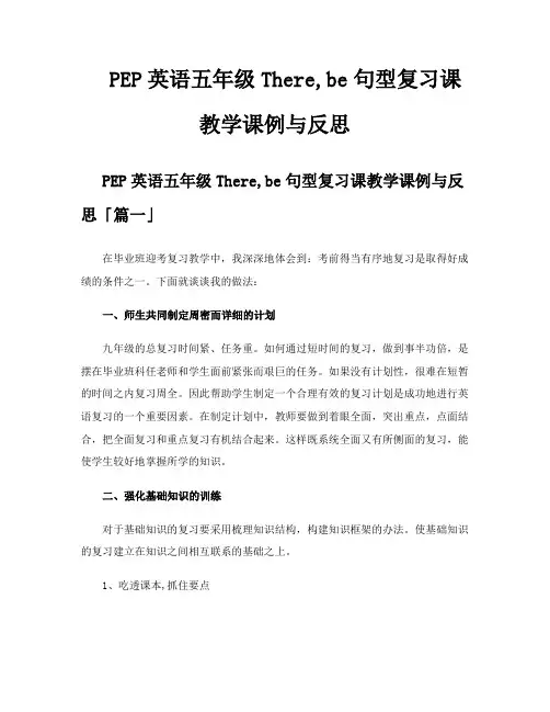 PEP英语五年级Therebe句型复习课教学课例与反思
