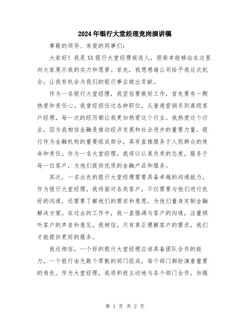 2024年银行大堂经理竞岗演讲稿