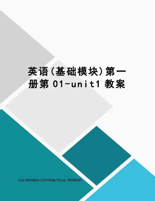 英语(基础模块)第一册第01-unit1教案