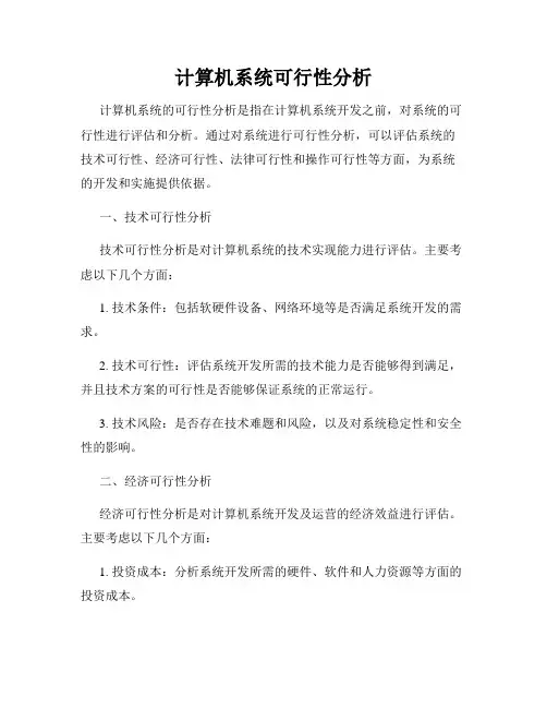 计算机系统可行性分析