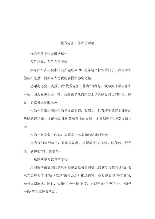优秀党务工作者讲话稿