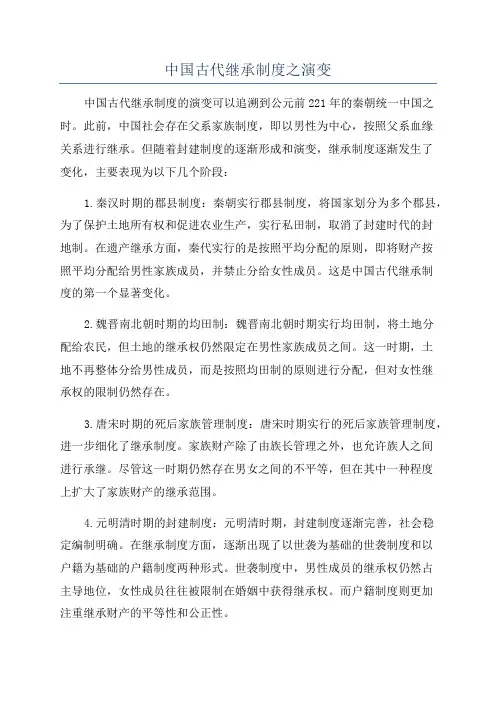 中国古代继承制度之演变