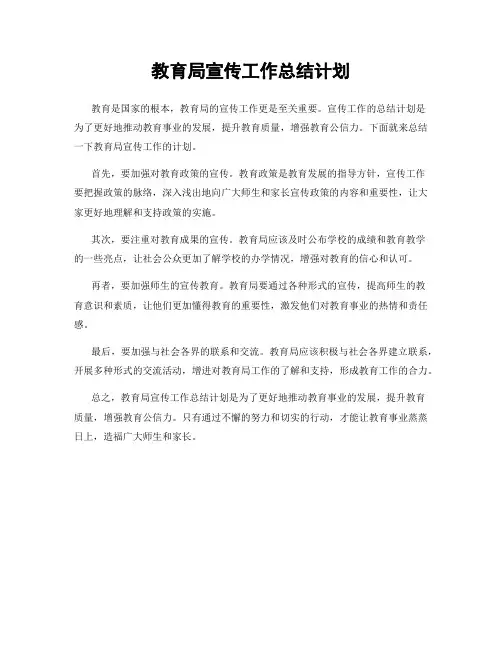 教育局宣传工作总结计划