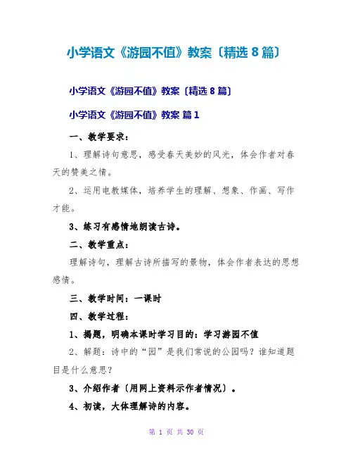小学语文《游园不值》教案(精选8篇)