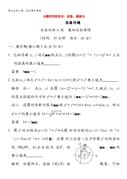 数学《与圆有关的定点、定值、最值与范围问题》(复习限时提分训练基础到提升含精细解析)