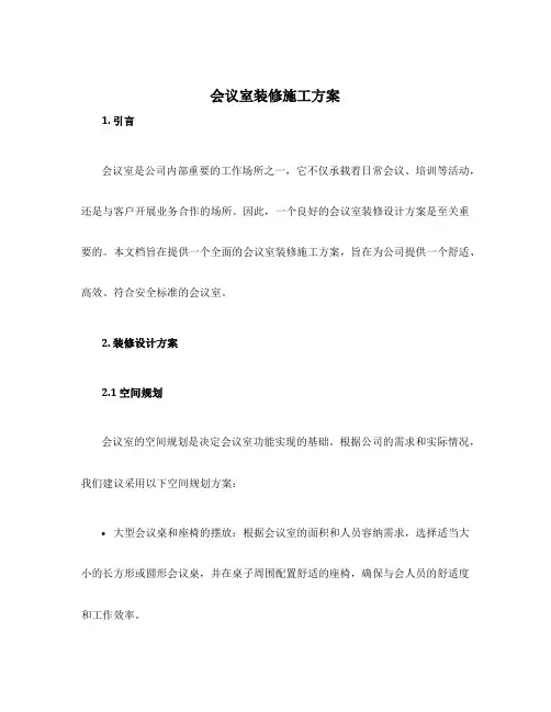 会议室装修施工方案