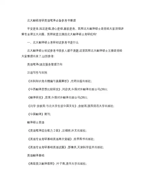 北大翻硕考研英语笔译必备参考书整理(精)讲解学习
