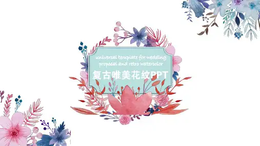 复古唯美手绘花朵水彩汇报通用ppt模板