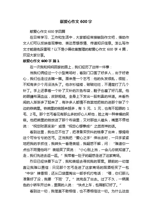 献爱心作文600字