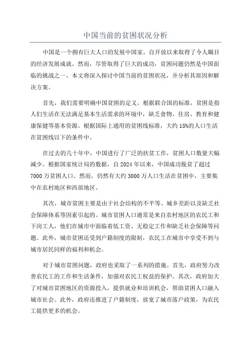 中国当前的贫困状况分析