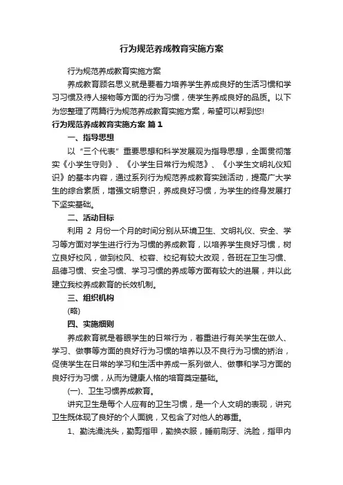 行为规范养成教育实施方案