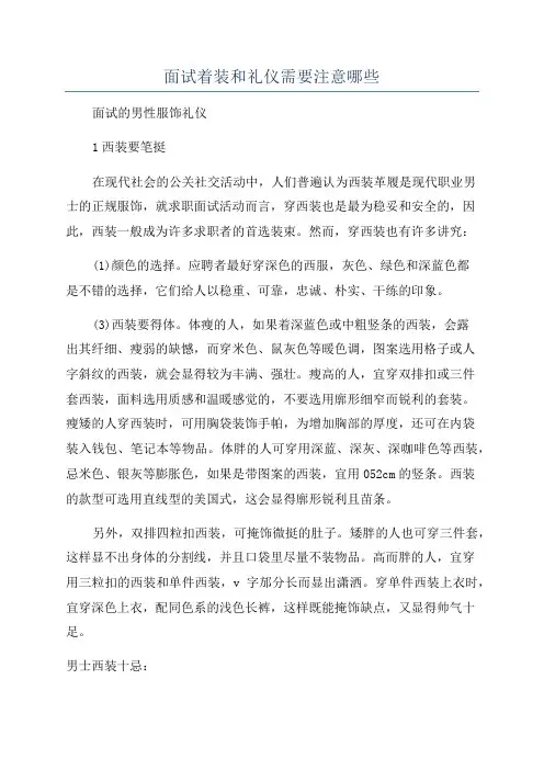 面试着装和礼仪需要注意哪些