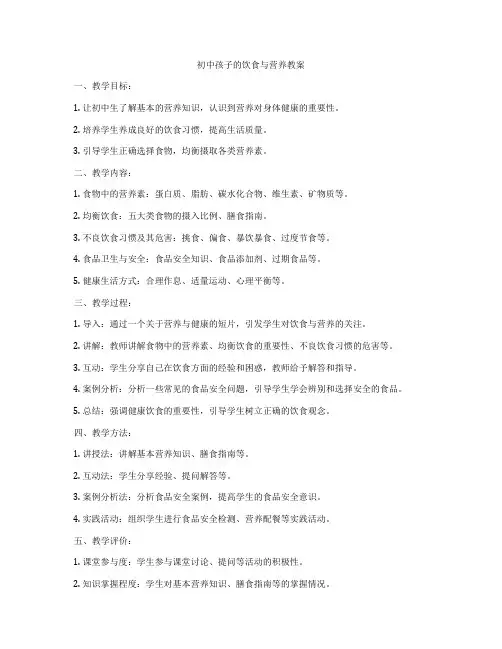 初中孩子的饮食与营养教案
