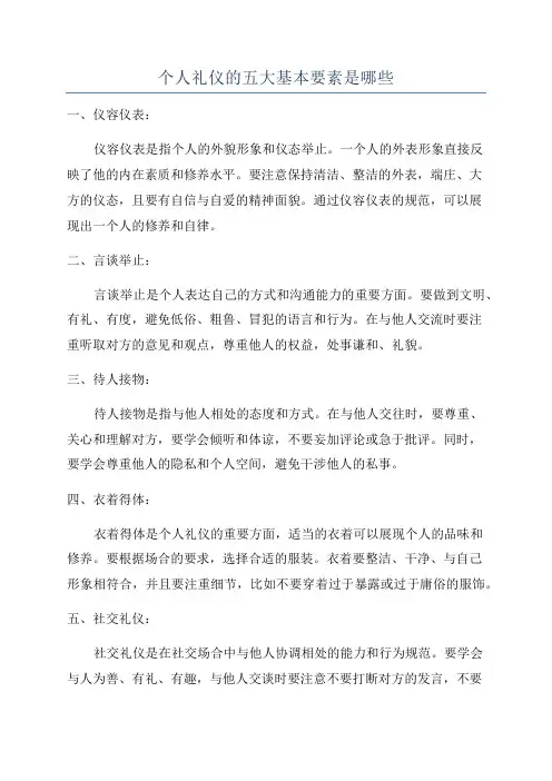 个人礼仪的五大基本要素是哪些
