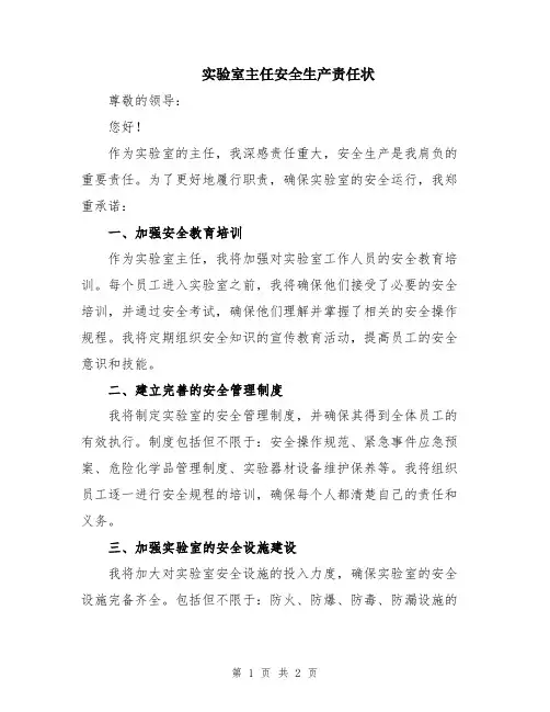 实验室主任安全生产责任状