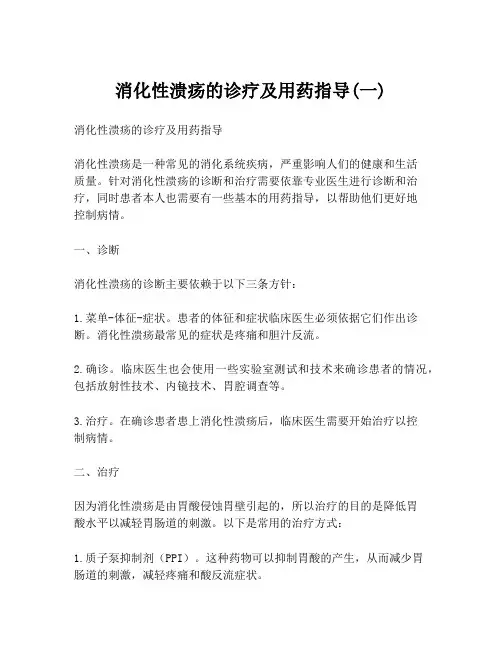 消化性溃疡的诊疗及用药指导(一)