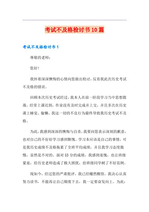 考试不及格检讨书10篇