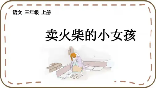 《卖火柴的小女孩》ppt课件