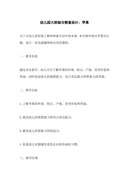幼儿园大班综合教案设计苹果