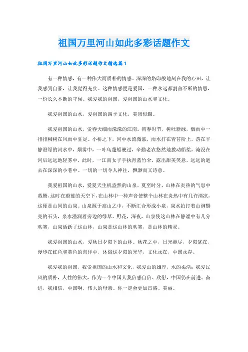 祖国万里河山如此多彩话题作文