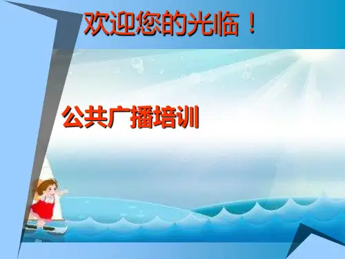 公共广播培训与说明幻灯片PPT