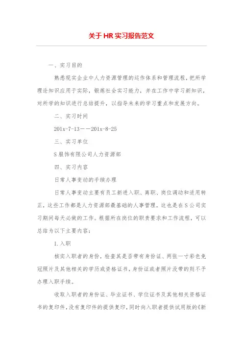 关于HR实习报告范文