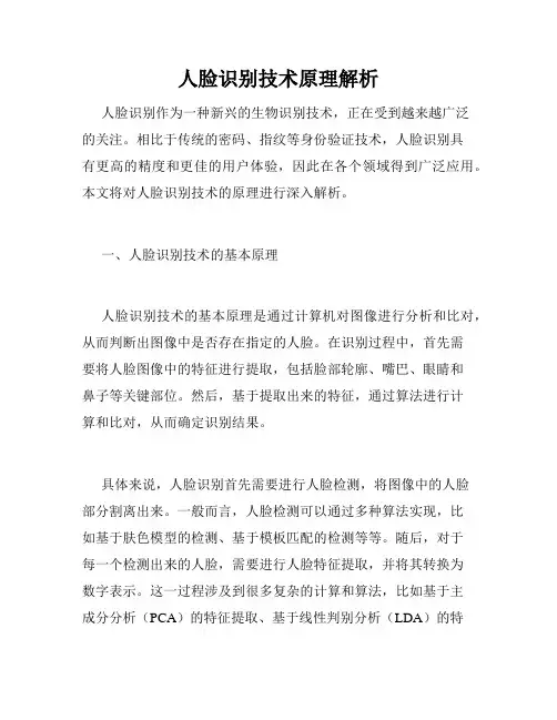 人脸识别技术原理解析