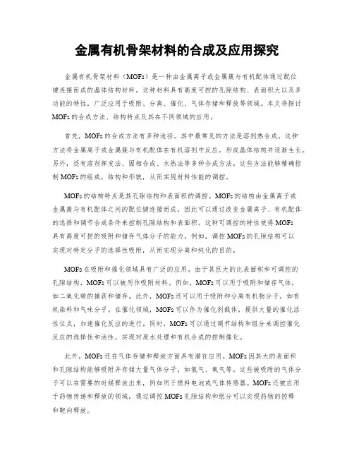 金属有机骨架材料的合成及应用探究