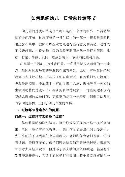 如何组织幼儿一日生活过度环节