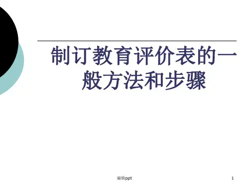 制订教育评价表的一般方法和步骤