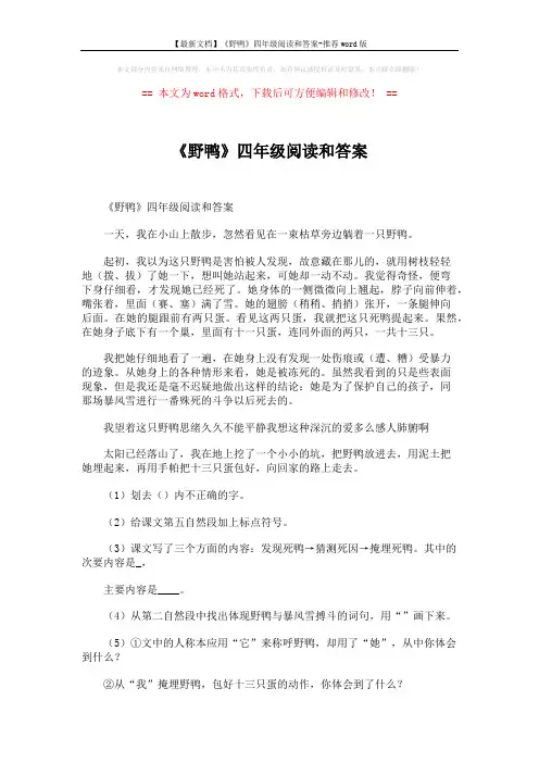 【最新文档】《野鸭》四年级阅读和答案-推荐word版 (2页)