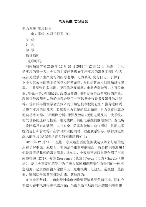 电力系统实习日记（完整版）