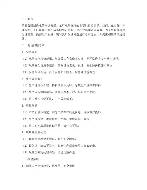 工厂现场问题总结范文
