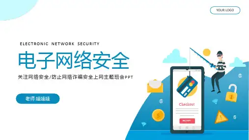 网络安全主题班会课件 (一)(2)