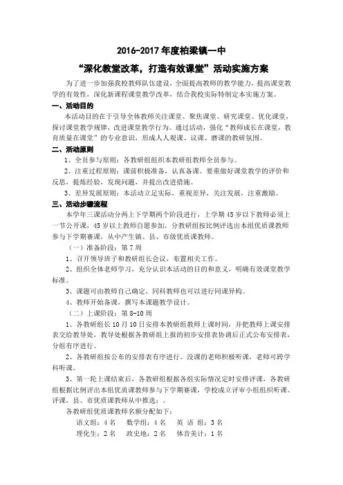 柏梁镇一中2016-2017年度上期三课活动方案