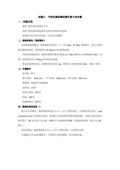 实验九气相色谱法测定维生素E的含量