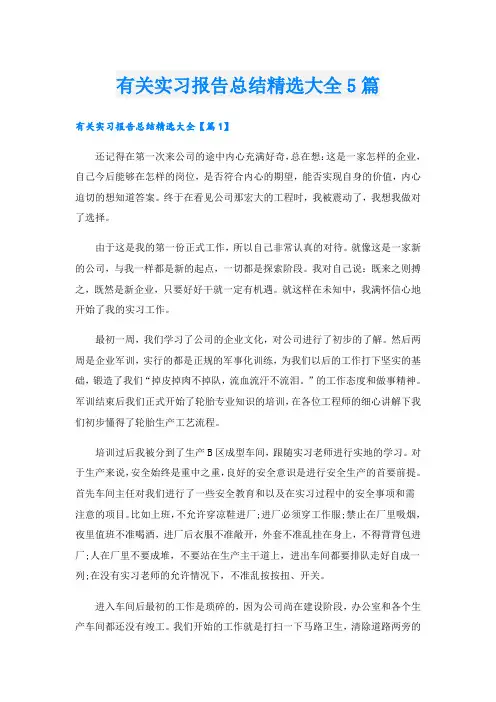 有关实习报告总结精选大全5篇