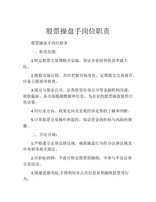 股票操盘手岗位职责